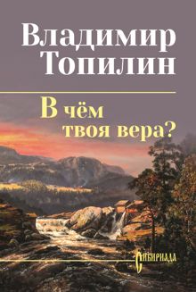 Обложка: В чём твоя вера?