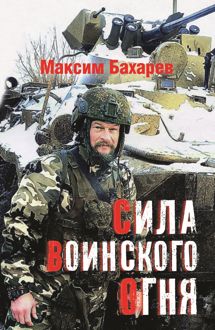 Обложка: Сила воинского огня