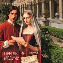 Обложка: При дворе Медичи