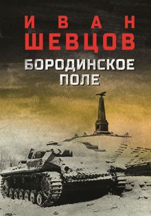 Обложка: Бородинское поле