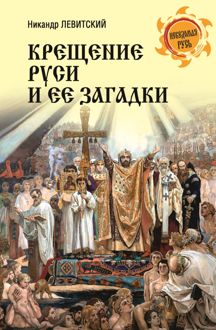 Обложка: Крещение Руси и её загадки