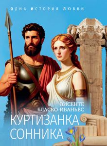 Обложка: Куртизанка Сонника