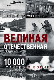 Обложка: Великая Отечественная. 10 000 фактов о войне