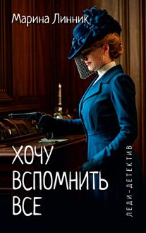 Обложка: Хочу вспомнить все