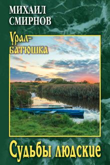 Обложка: Судьбы людские