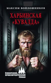 Обложка: Харбинская «кувалда»