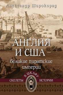 Обложка: Англия и США – великие пиратские империи