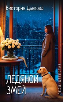 Обложка: Ледяной змей