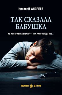 Обложка: Так сказала бабушка