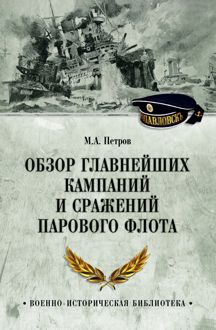 Обложка: Обзор главнейших кампаний и сражений парового флота