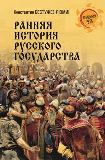 Обложка: Ранняя история Русского государства