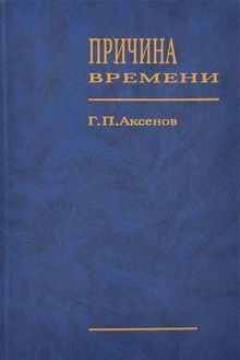 Обложка: Причина времени
