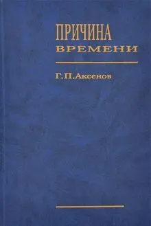 Обложка: Причина времени