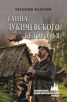Обложка: Тайна Лукичёвского Беловодья