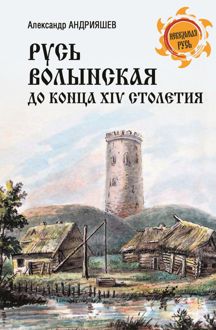 Обложка: Русь Волынская до конца XIV столетия