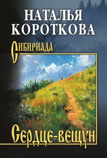 Обложка: Сердце-вещун