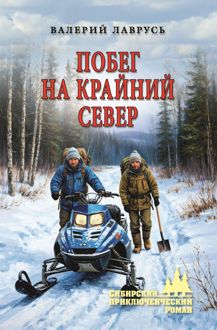 Обложка: Побег на Крайний Север