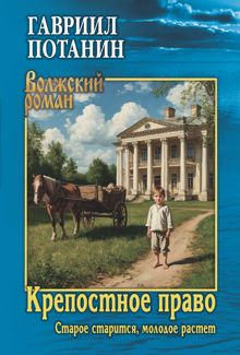 Обложка: Крепостное право. Старое старится, молодое растет
