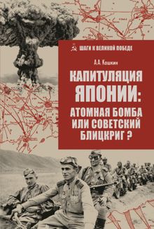 Обложка: Капитуляция Японии: атомная бомба или советский блицкриг?