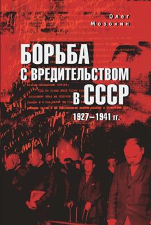 Обложка: Борьба с вредительством в СССР. 1927-1941 гг.
