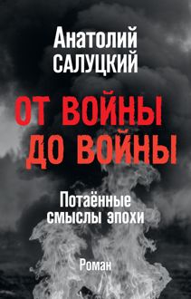 Обложка: От войны до войны. Потаённые смыслы эпохи
