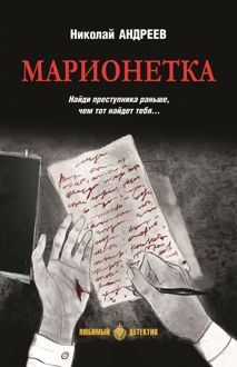 Обложка: Марионетка
