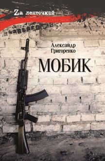 Обложка: Мобик