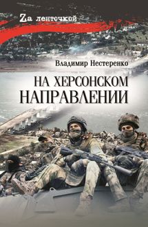 Обложка: На Херсонском направлении