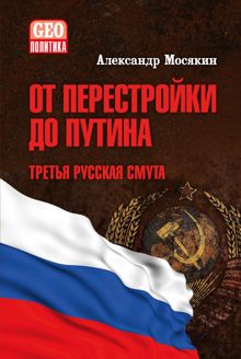 Обложка: От перестройки до Путина. Третья русская смута