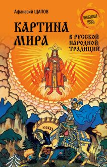 Обложка: Картина мира в русской народной традиции