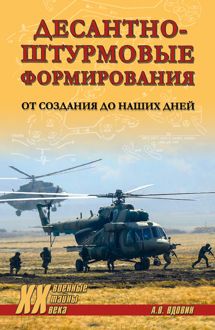 Обложка: Десантно-штурмовые формирования. От создания до наших дней