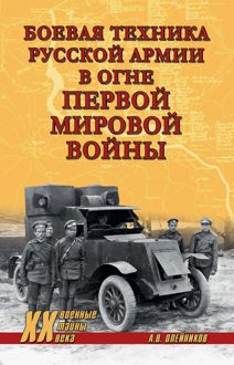 Обложка: Боевая техника русской армии в огне Первой мировой войны