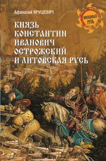 Обложка: Князь Константин Иванович Острожский и Литовская Русь