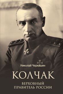 Обложка: Колчак. Верховный правитель России