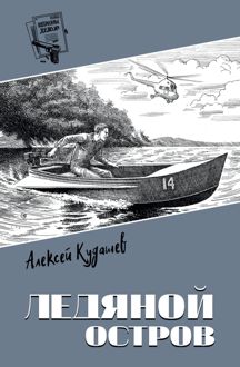 Обложка: Ледяной остров