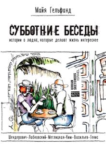 Обложка: Субботние беседы. Истории о людях, которые делают жизнь интереснее