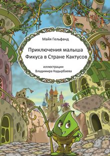 Обложка: Приключения малыша Фикуса в Стране Кактусов