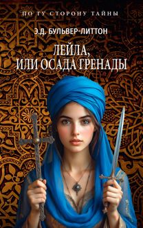 Обложка: Лейла, или Осада Гренады
