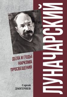 Обложка: Луначарский. Дела и годы наркома просвещения