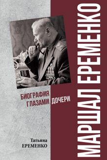 Обложка: Маршал Еременко. Биография глазами дочери
