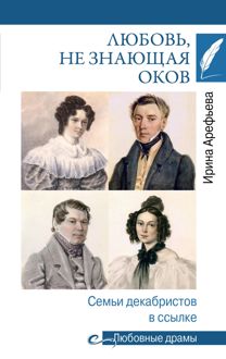 Обложка: Любовь, не знающая оков. Семьи декабристов в ссылке