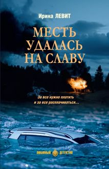 Обложка: Месть удалась на славу