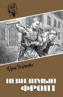 Обложка: Невидимый фронт