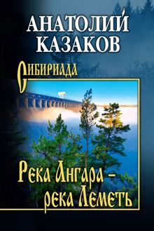 Обложка: Река Ангара – река Леметь