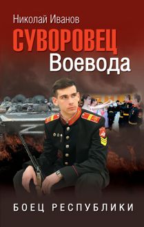 Обложка: Суворовец Воевода. Боец республики