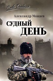 Обложка: Судный день