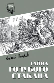 Обложка: Тайна голубого стакана