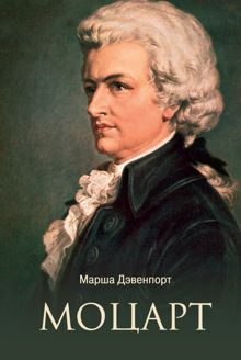 Обложка: Моцарт