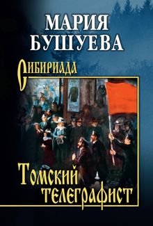 Обложка: Томский телеграфист