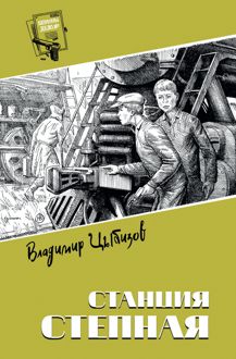 Обложка: Станция Степная